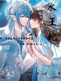水王妃——水默终余生