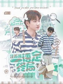 汪苏泷：一語定终局