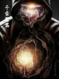 千古骂名