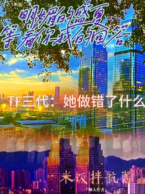 tf三代：我有什么錯(cuò)嗎？