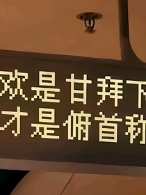 爱上了个你