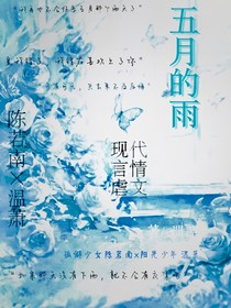 五月的雨