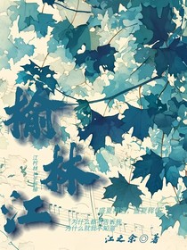 榆林江