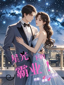 星光下的霸業(yè)