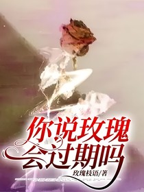 你說玫瑰會過期嗎