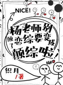 楊老師別顛了，戀綜要變成顛綜啦