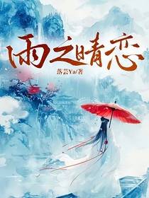 雨之晴戀