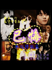 已悔