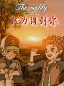 空辰：只為得到你