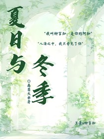 夏日与冬季