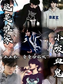 这是谁家的小吸血鬼