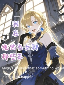 我在絕世當(dāng)女神那些年