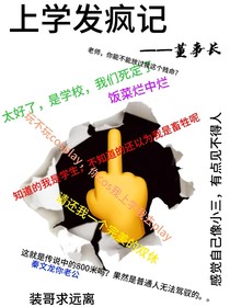 上学发疯记