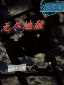 無盡地獄