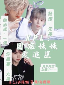 KPL：团宠妹妹爱追星