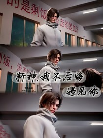 斩神：我从不后悔