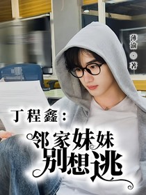 丁程鑫：邻家妹妹别想逃