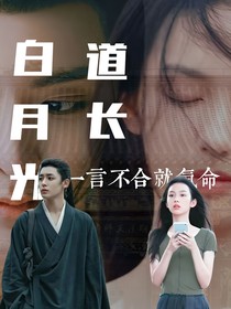 异人之下：白月光道长一言不合就氪命