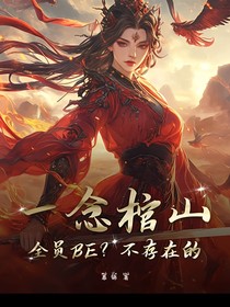 一念棺山？全员BE？不存在的