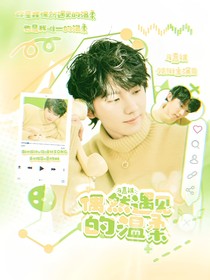 马嘉祺：偶然遇见的温柔