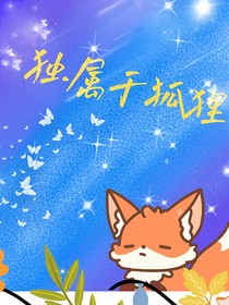 独属于狐狸