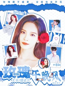 清融：玫瑰藏于晚風(fēng)