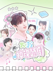 TNT：顶流为我神魂颠倒！