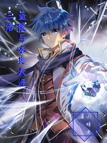 三浩：藍(lán)銀與冰共天涯