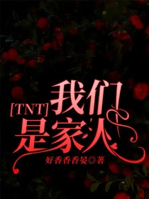 TNT：我们是家人
