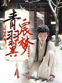 大梦归离：青羽翼宸梦