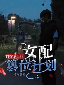 TF家族三代：女配篡位計劃