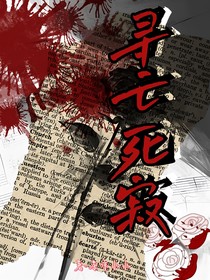 尋亡死寂