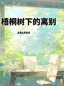 梧桐樹下的離別