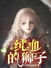 HP：純血的獅子