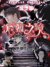 院人：厄堕之境