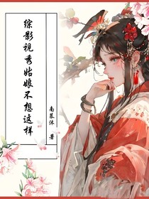 综影视秀姑娘不想这样