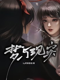 纸嫁衣：梦与现实