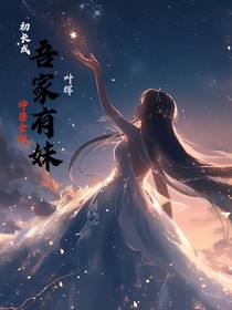 叶辉：吾家有妹初长成（神兽金刚）
