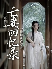 陈情令：亡妻回忆录