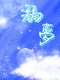 溺梦之语
