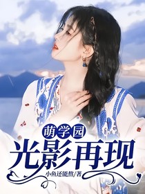 萌学园：光影再现