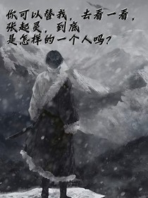 你可以替我，去看一看，張起靈到底是怎樣的一個人嗎？