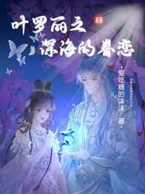 叶罗丽之深海的眷恋
