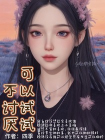 不討厭，可以試試