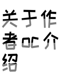 關(guān)于作者oc介紹