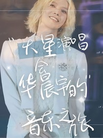 火星演唱会：华晨宇的音乐之旅