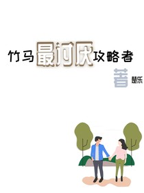 竹马最讨厌攻略者