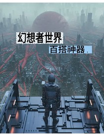 幻想者世界