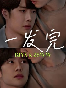 一发完（合集）