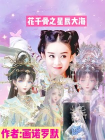 花千骨之星辰大海